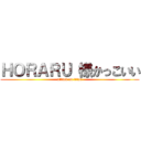 ＨＯＲＡＲＵ 様かっこいい (attack on titan)