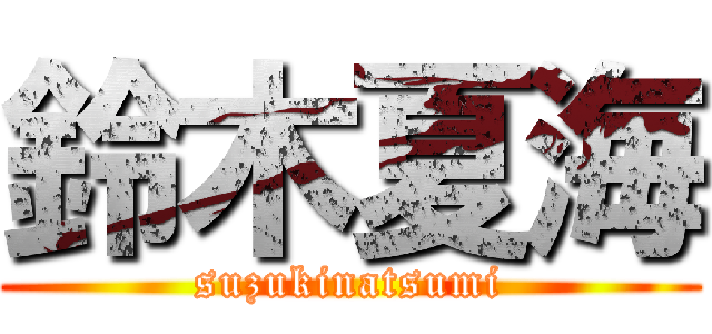 鈴木夏海 (suzukinatsumi)