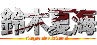 鈴木夏海 (suzukinatsumi)