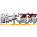 鈴木夏海 (suzukinatsumi)