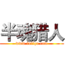 半魂猎人 (www.fuliqu.com)