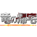 竜の帰宅 (Yhaaaaaaaaaaaaa)