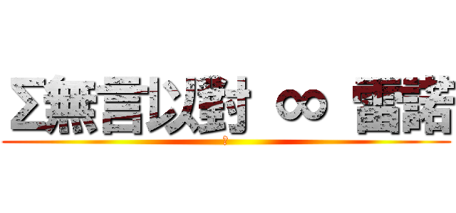 Σ無言以對 ∞ 雷諾 (幹)