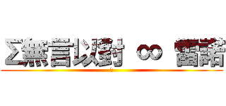 Σ無言以對 ∞ 雷諾 (幹)