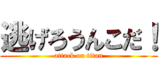 逃げろうんこだ！ (attack on titan)