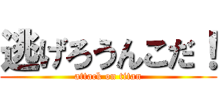 逃げろうんこだ！ (attack on titan)