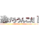 逃げろうんこだ！ (attack on titan)