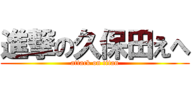 進撃の久保田えへ (attack on titan)