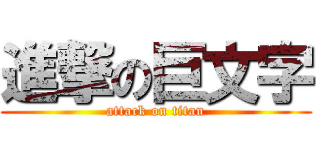 進撃の巨文字 (attack on titan)