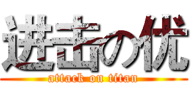 进击の优 (attack on titan)