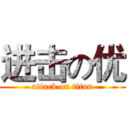 进击の优 (attack on titan)