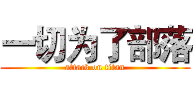 一切为了部落 (attack on titan)