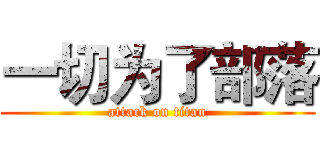 一切为了部落 (attack on titan)