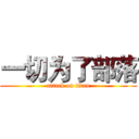 一切为了部落 (attack on titan)