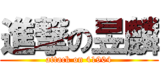 進撃の昱麟 (attack on 41904)