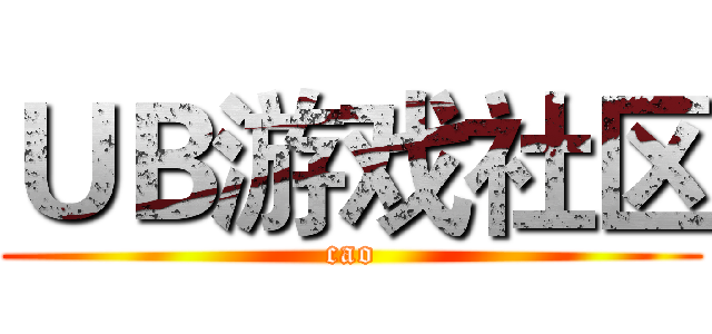 ＵＢ游戏社区 (cao)