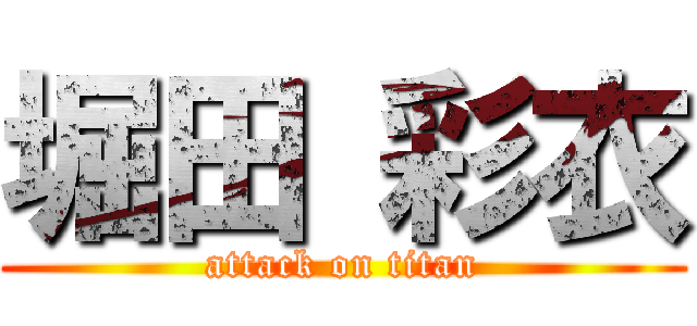 堀田 彩衣 (attack on titan)