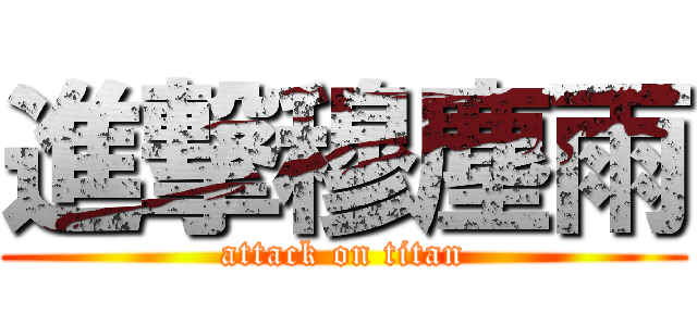 進撃穆塵雨 (attack on titan)