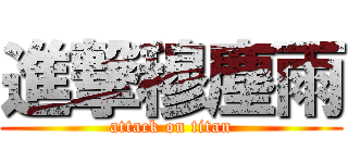 進撃穆塵雨 (attack on titan)