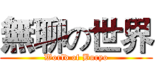 無聊の世界 (World of Buryo)