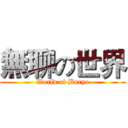 無聊の世界 (World of Buryo)