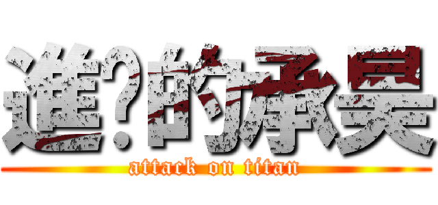 進擊的承昊 (attack on titan)