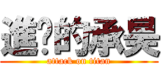進擊的承昊 (attack on titan)