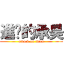 進擊的承昊 (attack on titan)