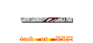 一一 (attack   on   XXIV)