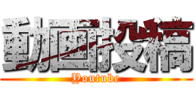 動画投稿 (Youtube)