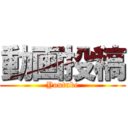 動画投稿 (Youtube)