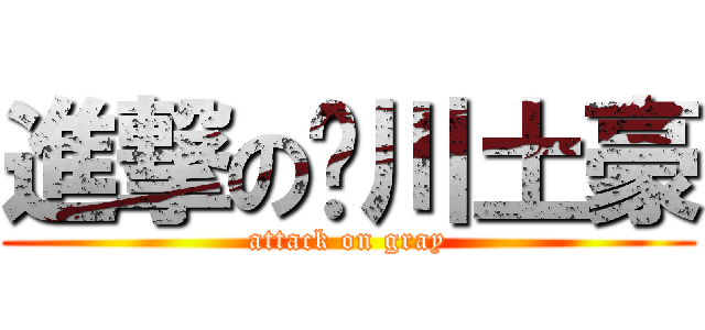 進撃の银川土豪 (attack on gray)