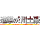 進撃の银川土豪 (attack on gray)