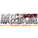 原田武蔵 (attack on titan)