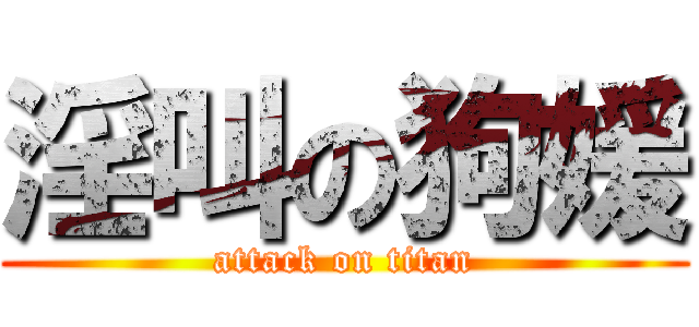 淫叫の狗媛 (attack on titan)