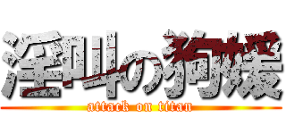 淫叫の狗媛 (attack on titan)