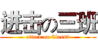 进击の三班 (attack on Class3)