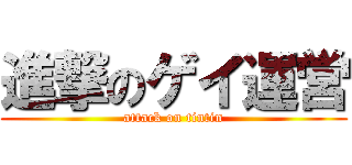 進撃のゲイ運営 (attack on tintin)