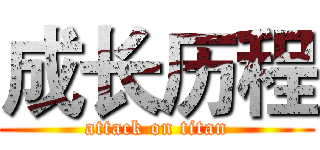 成长历程 (attack on titan)