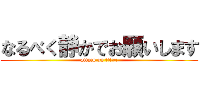 なるべく静かでお願いします (attack on titan)