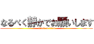 なるべく静かでお願いします (attack on titan)