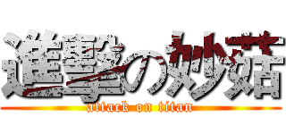 進擊の妙菇 (attack on titan)