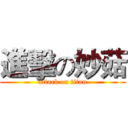 進擊の妙菇 (attack on titan)