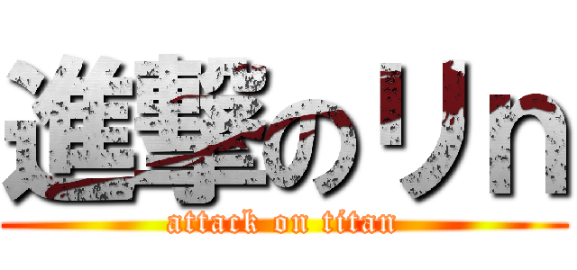 進撃のリｎ (attack on titan)