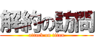 解約の訪問 (attack on titan)