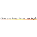 Ｇｅｒｓｈｗｉｎｓ ｅｉｇｈｔ ｒｅｔｕｒｎｓ ２０１４ ()