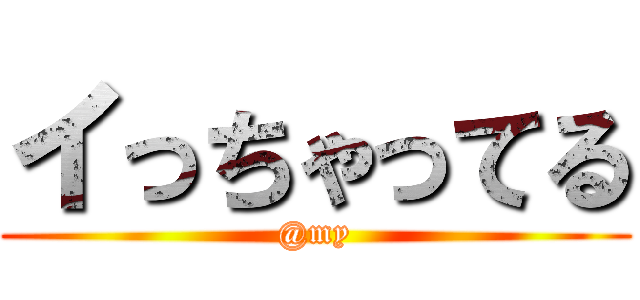 イっちゃってる (@my)