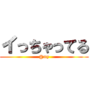 イっちゃってる (@my)