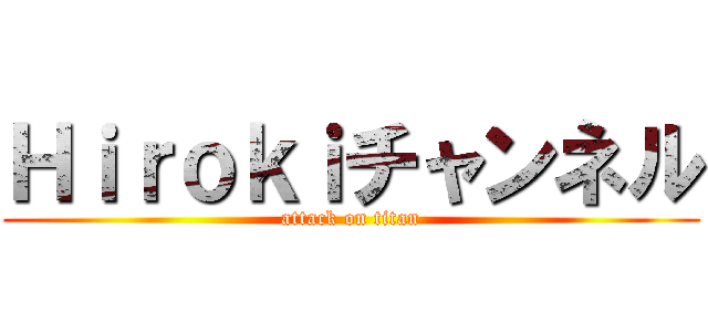 Ｈｉｒｏｋｉチャンネル (attack on titan)