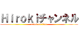 Ｈｉｒｏｋｉチャンネル (attack on titan)